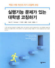 실행기능 문제가 있는 대학생 코칭하기