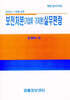 보전처분(가압류·가처분)실무편람 2024