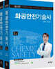 화공안전기술사 세트