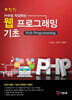 PHP로 작성하는 웹 프로그래밍 기초