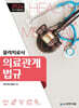 2024 물리치료사 의료관계법규
