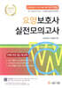 2025 요양보호사 실전모의고사