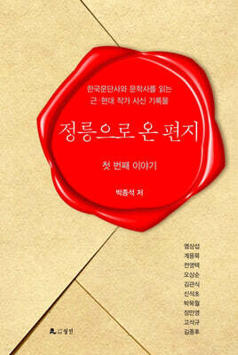 정릉으로 온 편지 : 첫 번째 이야기
