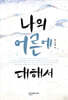 나의 어른에 대해서