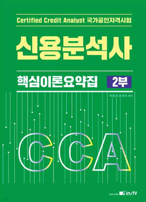 CCA 신용분석사 핵심이론요약집 2부
