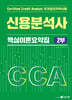 CCA 신용분석사 핵심이론요약집 2부