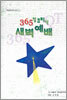 365일 큐티식 새벽예배