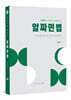 한권으로 끝내는 알짜 민법