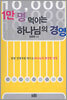 1만 명 먹이는 하나님의 경영