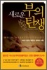 새로운 부의 탄생