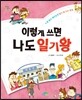 이렇게 쓰면 나도 일기왕