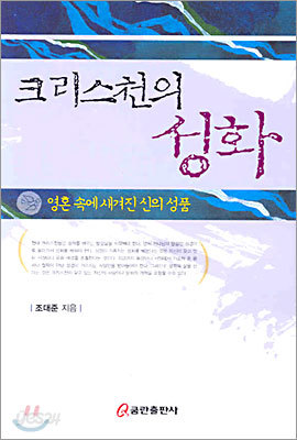 크리스천의 성화