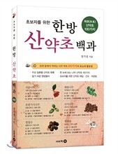 초보자를 위한 한방 산야초 백과