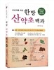 초보자를 위한 한방 산야초 백과