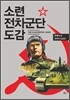 소련전차군단 도감