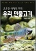 은은한 색채의 미학 우리 민물고기
