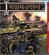 독일육군전사