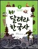 특종! 달려라 한국사 2 삼국의 전성시대부터 남북국 시대까지