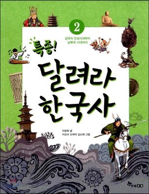 특종! 달려라 한국사 2 삼국의 전성시대부터 남북국 시대까지