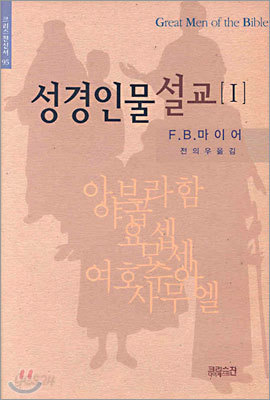 성경인물설교 1