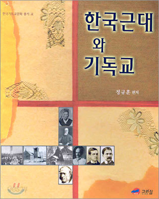 한국근대와 기독교