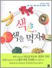 색, 색을 먹자