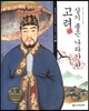 교과서에 나오는 삼국유사 삼국사기 고려사 69 살기 좋은 나라가 된 고려