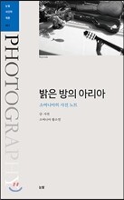 밝은 방의 아리아