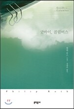 굿바이, 콜럼버스