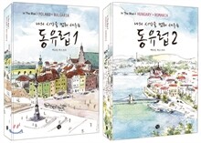 나의 시간을 멈춰 세우는 동유럽 1-2 세트