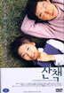 산책