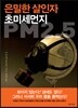 은밀한 살인자, 초미세먼지 PM2.5