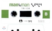 MAN TO MAN 중2영어 테이프