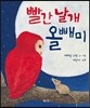 빨간 날개 올빼미