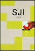 SJI 일본어 2 : 한자연습장