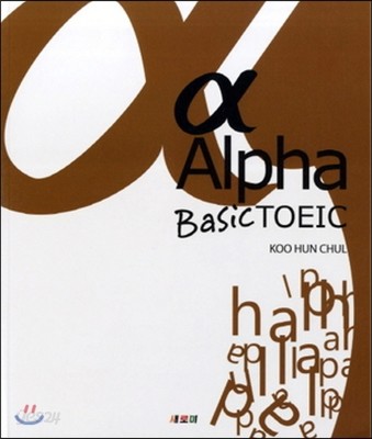[염가한정판매] ALPHA BASIC TOEIC (CD1포함)