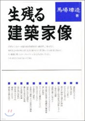 生殘る建築家像