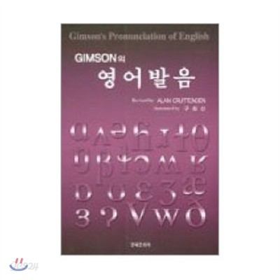 [염가한정판매] Gimson의 영어발음