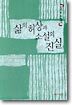 삶의 허상과 소설의 진실