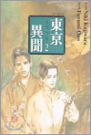 동경이문 2
