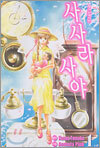 사사라 사야 1