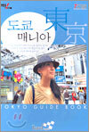 도쿄 매니아 Tokyo Guide Book