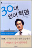 30대 영어 혁명