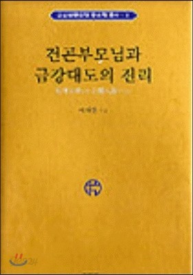 건곤부모님과 금강대도의 진리 - 금강삼종대학 종리학 총서 1