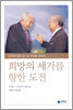희망의 세기를 향한 도전