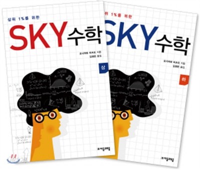 [염가한정판매] SKY 수학 세트 (전2권) 