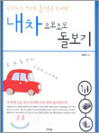 내차 요모조모 돌보기