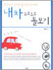 내차 요모조모 돌보기