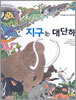 지구는 대단해