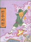 전우치전
